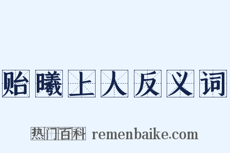 贻曦上人反义词是什么意思的图片